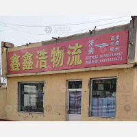 高密鑫鑫浩物流