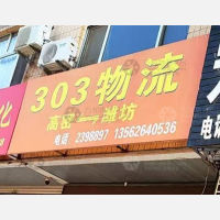高密303物流