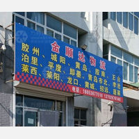 高密金顺达物流