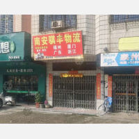 南安骐丰物流