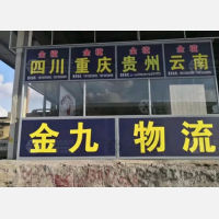南安金九物流