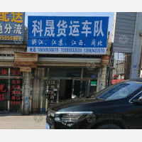 南安科晟物流