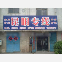 新乡到云南怒江专线,新乡到云南怒江直达线路,新乡到云南怒江中转线路