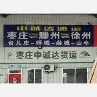 枣庄中诚达物流