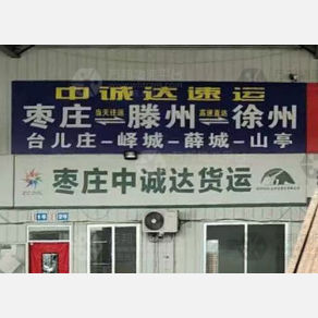 枣庄中诚达物流