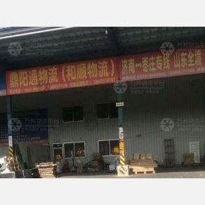 枣庄鼎阳通/和顺物流