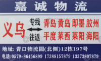 义乌嘉诚物流