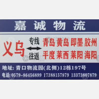 义乌嘉诚物流