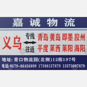 义乌嘉诚物流