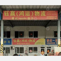 枣庄钰赢/鸿运物流