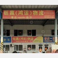 枣庄钰赢/鸿运物流