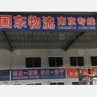 枣庄国东物流