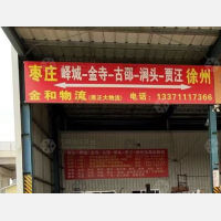 枣庄到江苏徐州贾汪区专线,枣庄到江苏徐州贾汪区直达线路,枣庄到江苏徐州贾汪区中转线路