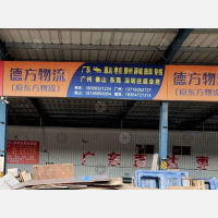 枣庄德方/东方物流