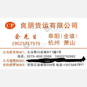 义乌老朱/良朋物流