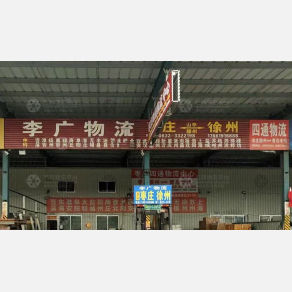 枣庄李广物流