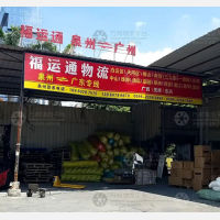 泉州福运通物流