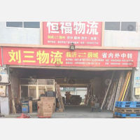 枣庄刘三物流