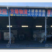 福州方缘物流