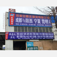 成都到陕西咸阳专线,成都到陕西咸阳直达线路,成都到陕西咸阳中转线路