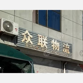 滕州众联物流