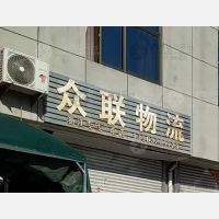 滕州国际物流园店网点