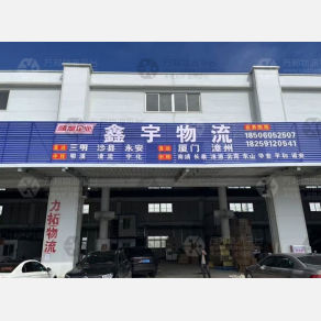 福州鑫宇物流