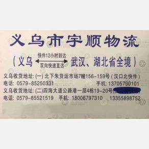 义乌宇顺物流武汉线