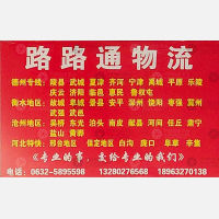 滕州路路通物流