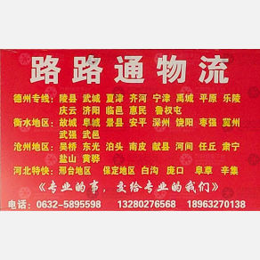 滕州路路通物流