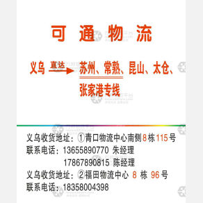 义乌可通/奔牛物流