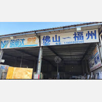 福州明闽达物流