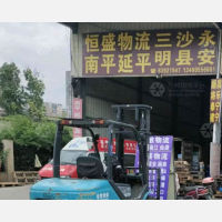 福州恒盛物流