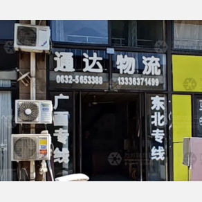 滕州通达物流