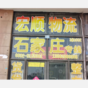 滕州宏顺物流