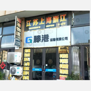 滕州滕港物流
