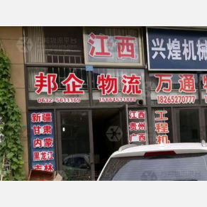 滕州邦企物流