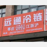滕州远通冷链物流