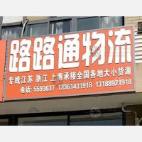 滕州路路通物流江浙沪线