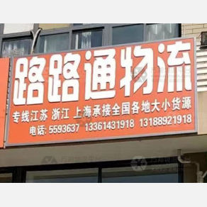 滕州路路通物流江浙沪线