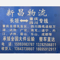 长垣新昌物流