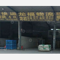 福州到福建龙岩上杭专线,福州到福建龙岩上杭直达线路,福州到福建龙岩上杭中转线路
