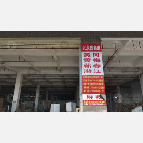 武汉兴永盛物流