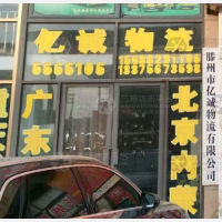 滕州亿诚物流
