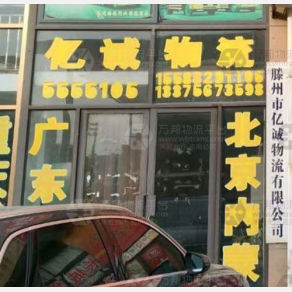 滕州亿诚物流
