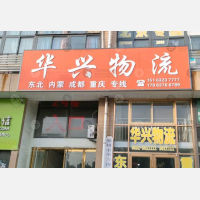 鲁华物流市场店网点