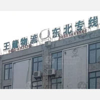 滕州王龙物流