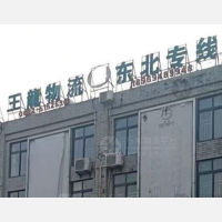 鲁华物流市场店网点