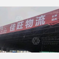 滕州佳旺物流
