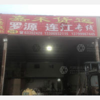 福州到福建福州罗源专线,福州到福建福州罗源直达线路,福州到福建福州罗源中转线路